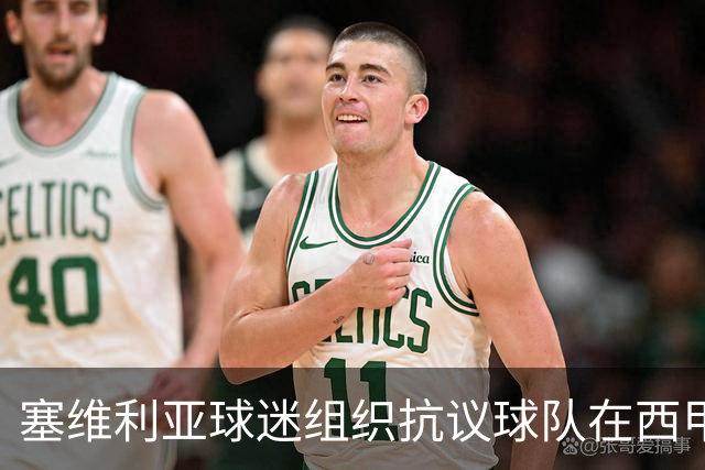 塞维利亚球迷组织抗议球队在西甲遭系统性裁判不公,要求足协解释
