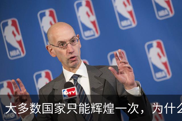 大多数国家只能辉煌一次,为什么唯独这两国可以多次复兴?
