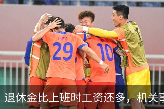 退休金比上班时工资还多,机关事业的养老金到底是怎么算出来的?