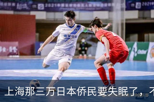 上海那三万日本侨民要失眠了,不是因为要打仗,而是因为东京当局