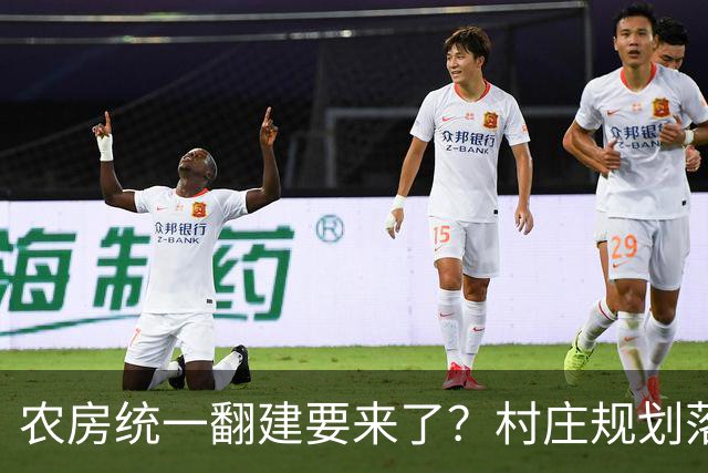 农房统一翻建要来了？村庄规划落地，这些地方下半年优先动工