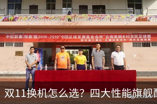 双11换机怎么选?四大性能旗舰配置详解 这款几乎无短板