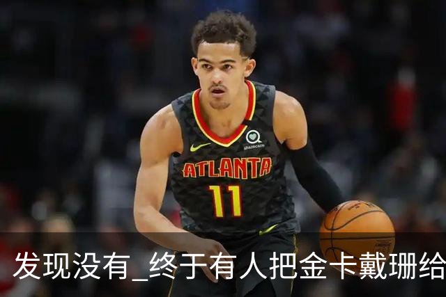 发现没有 终于有人把金卡戴珊给比下去了 尽管她的身高拔了也不行