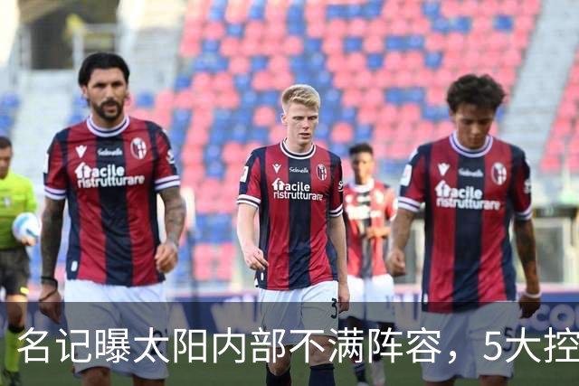 名记曝太阳内部不满阵容,5大控卫进入交易视野