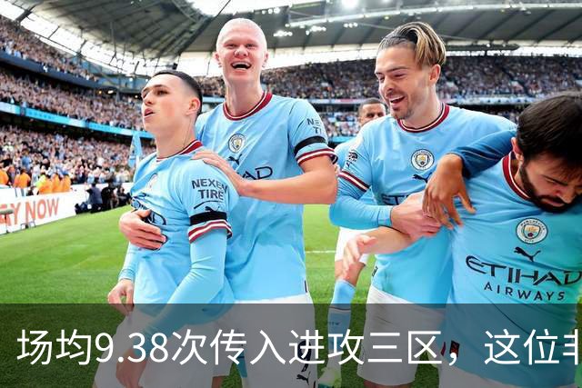 场均9.38次传入进攻三区,这位非洲中场已准备好加盟利物浦