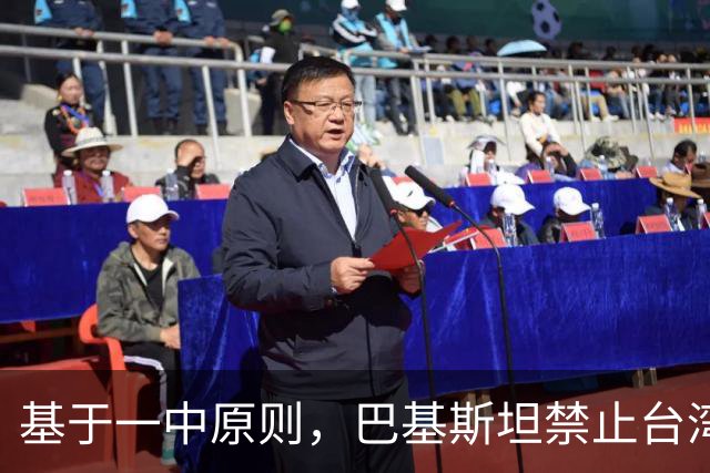 基于一中原则,巴基斯坦禁止台湾航空飞越领空,民进党反应亮了