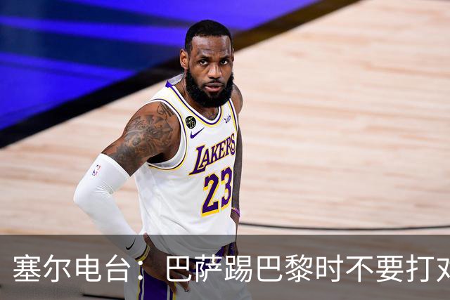 塞尔电台：巴萨踢巴黎时不要打对攻，那等于自杀式踢法