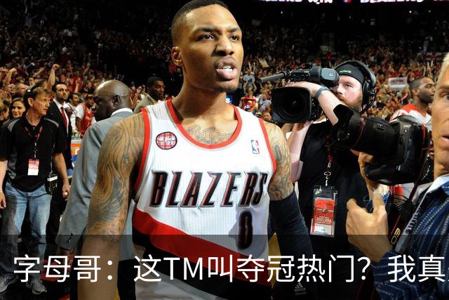 字母哥：这TM叫夺冠热门？我真是被忽悠瘸了，你看看人家詹姆斯