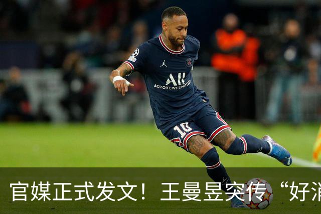 官媒正式发文!王曼昱突传“好消息”,球迷恭喜,终于等到这一天