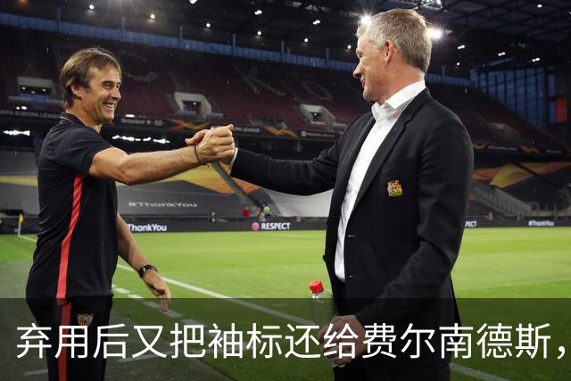 弃用后又把袖标还给费尔南德斯,卡里克:不需要任何人保证