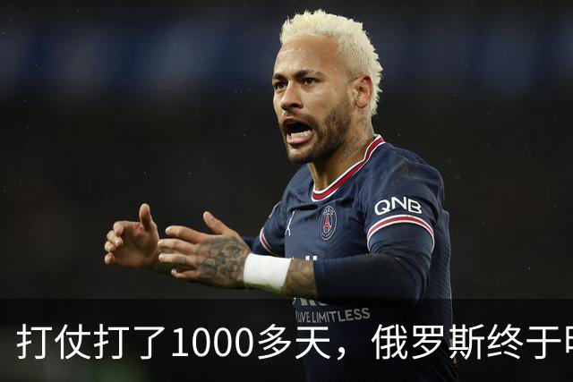 打仗打了1000多天，俄罗斯终于明白：中国不结盟，才是最强援助