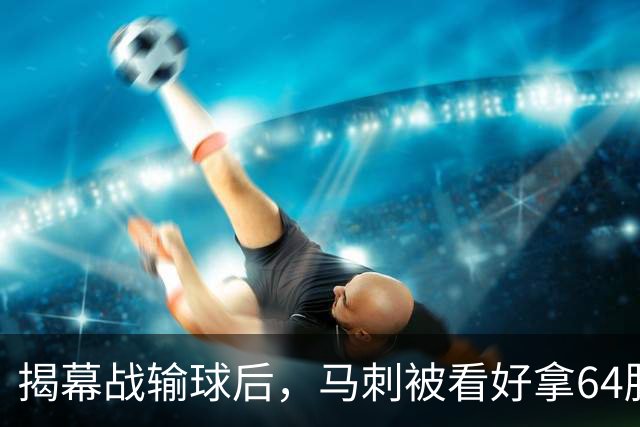 揭幕战输球后，马刺被看好拿64胜却仍非联盟第一