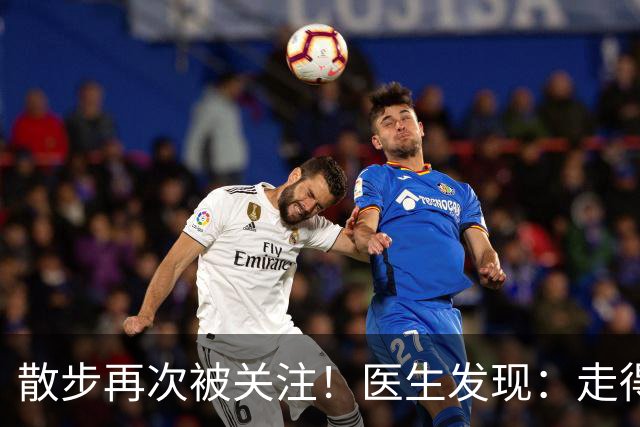 散步再次被关注!医生发现:走得越多,脑梗患者血管或越干净