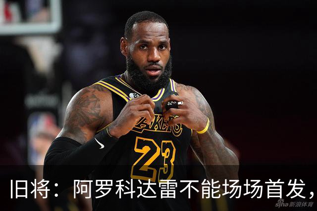 旧将:阿罗科达雷不能场场首发,是受阿贾克斯财政因素影响