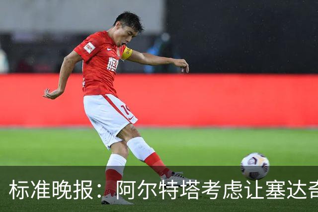标准晚报:阿尔特塔考虑让塞达奇-奥尼尔对阵费利特伍德首秀