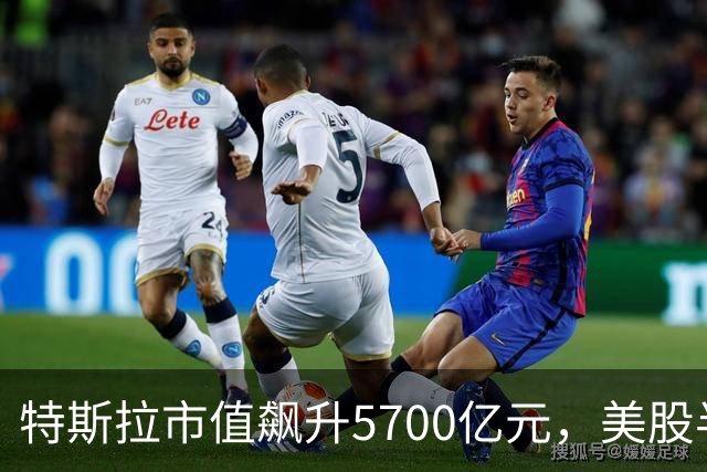 特斯拉市值飙升5700亿元,美股半导体、光通信股上涨,Lumentum涨超5%
