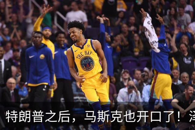 特朗普之后，马斯克也开口了！泽连斯基被喊下台，乌军炸俄不手软