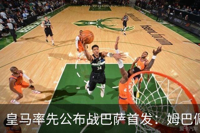 皇马率先公布战巴萨首发：姆巴佩、迪奥曼德、B席先发，库瓦缺阵