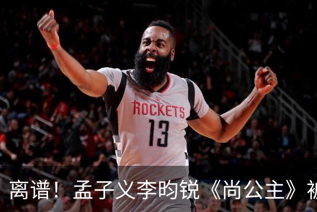 离谱！孟子义李昀锐《尚公主》被差评淹没，网友吐槽文案出乎意料地一致