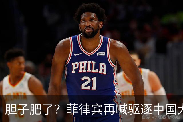 胆子肥了?菲律宾再喊驱逐中国大使,中方强硬回击:要动手就趁早