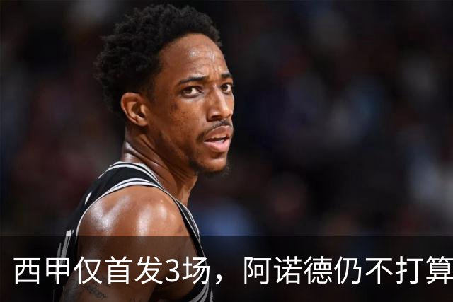 西甲仅首发3场,阿诺德仍不打算回利物浦