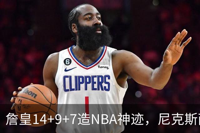 詹皇14+9+7造NBA神迹，尼克斯两大内线打爆恩比德，76人赛季开门红