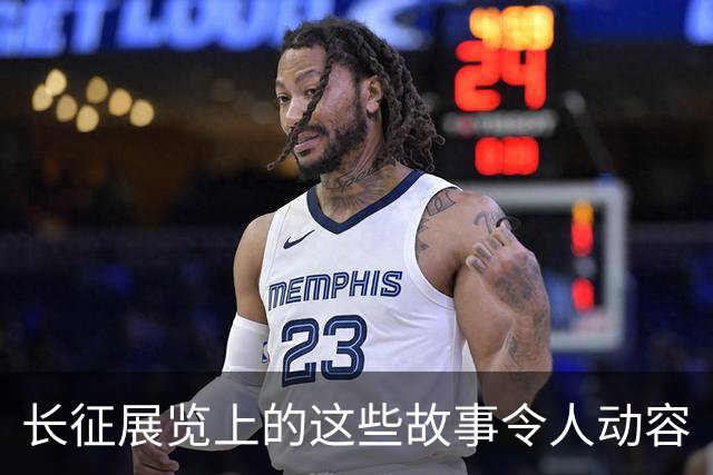 长征展览上的这些故事令人动容