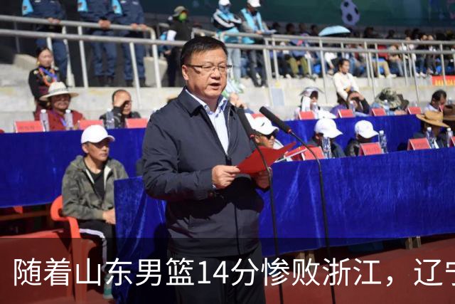 随着山东男篮14分惨败浙江，辽宁4分险胜青岛，北京18分大胜广东，常规赛第二轮完赛，四川第5，广东男篮仅排第17名