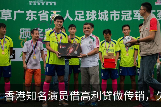 香港知名演员借高利贷做传销，欠债后与妻子离婚，将移居日本生活