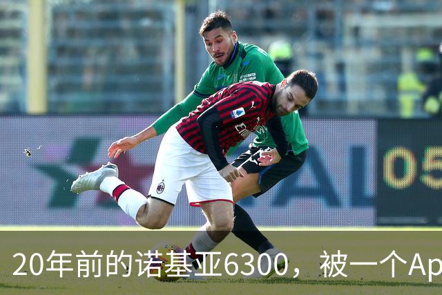 20年前的诺基亚6300，被一个App接上了Claude