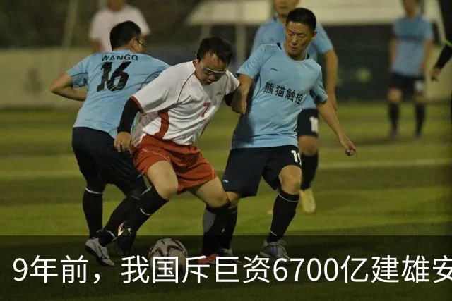 9年前，我国斥巨资6700亿建雄安，面积约3个首尔，现在怎样了？